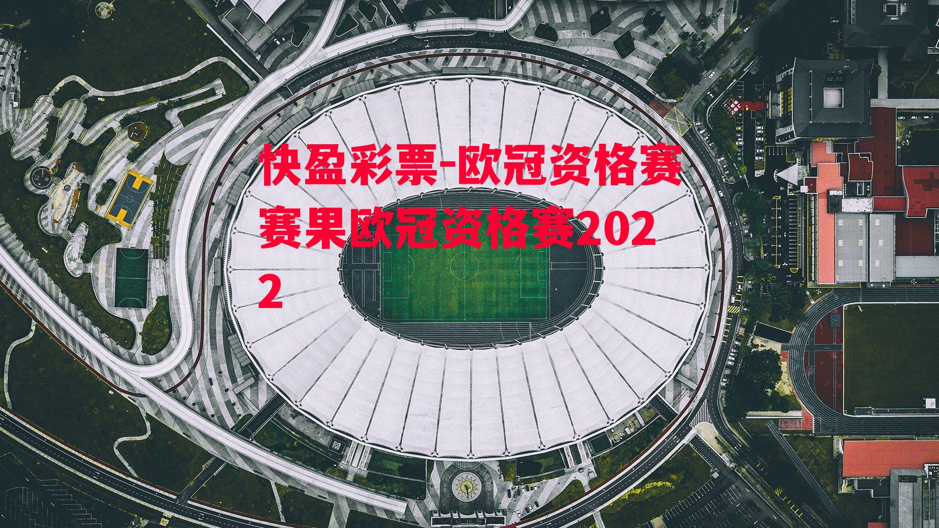 欧冠资格赛赛果欧冠资格赛2022