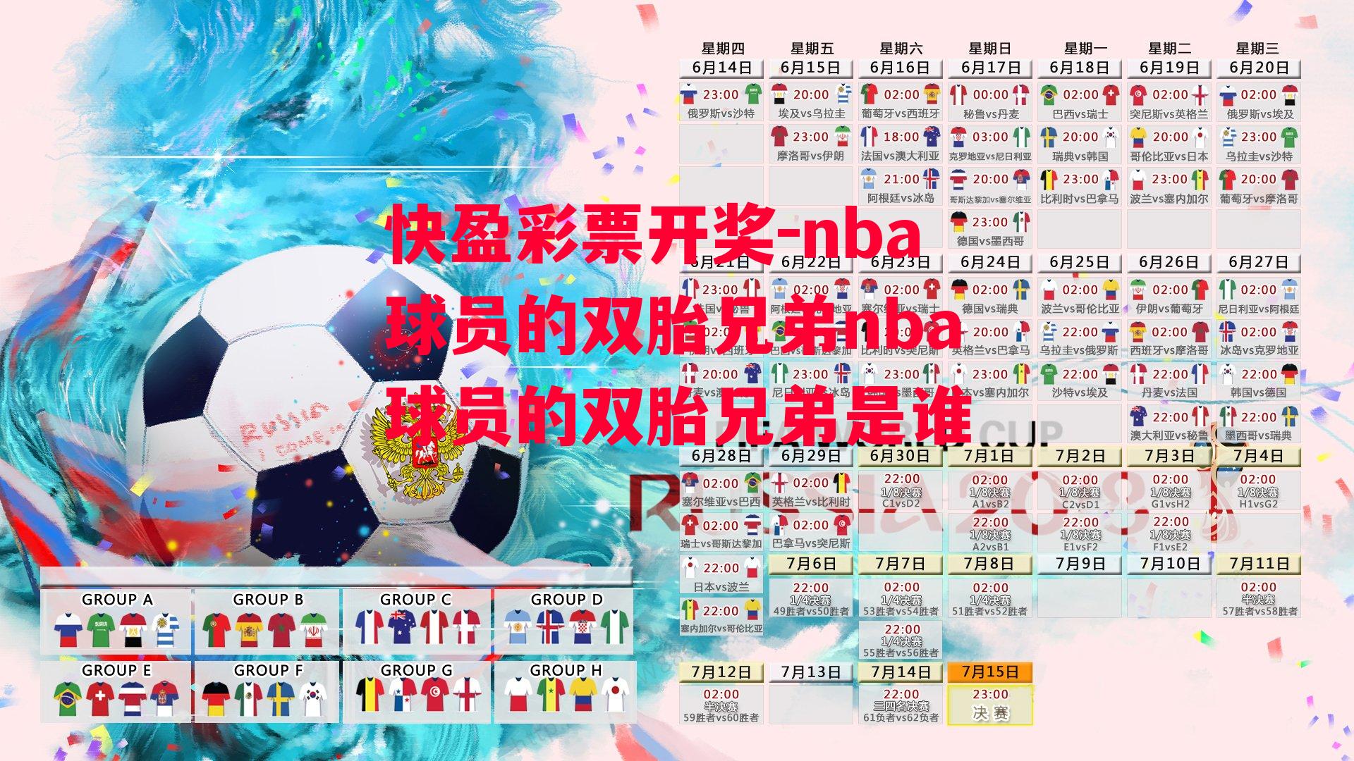 快盈彩票开奖-nba球员的双胎兄弟nba球员的双胎兄弟是谁