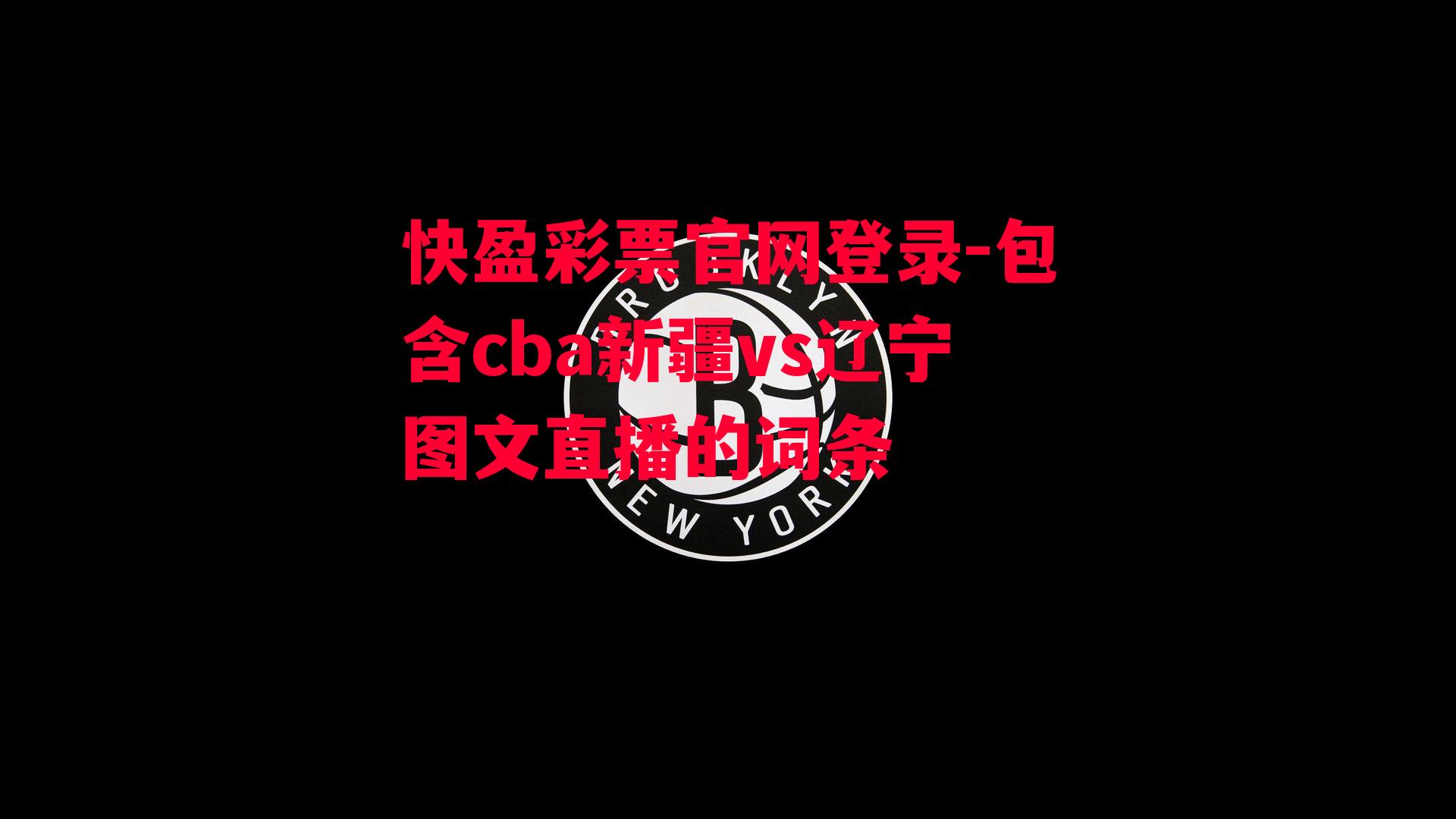 快盈彩票官网登录-包含cba新疆vs辽宁图文直播的词条