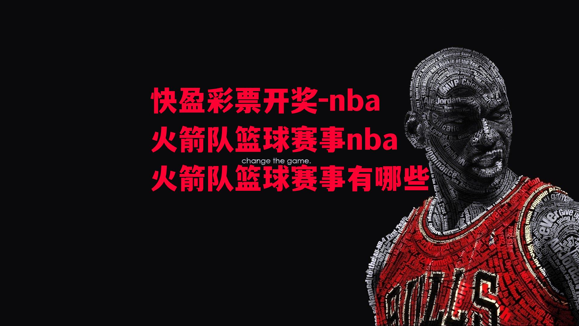 快盈彩票开奖-nba火箭队篮球赛事nba火箭队篮球赛事有哪些